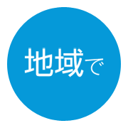 地域で