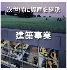 建築
